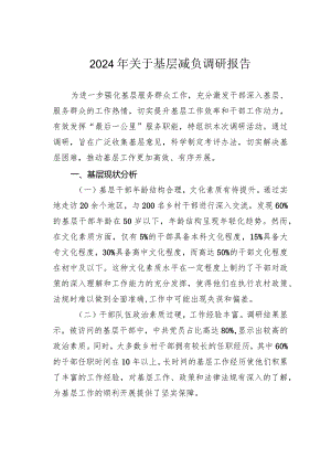 2024年关于基层减负调研报告.docx