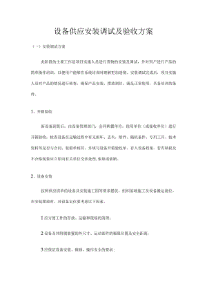 设备供应安装调试及验收方案.docx