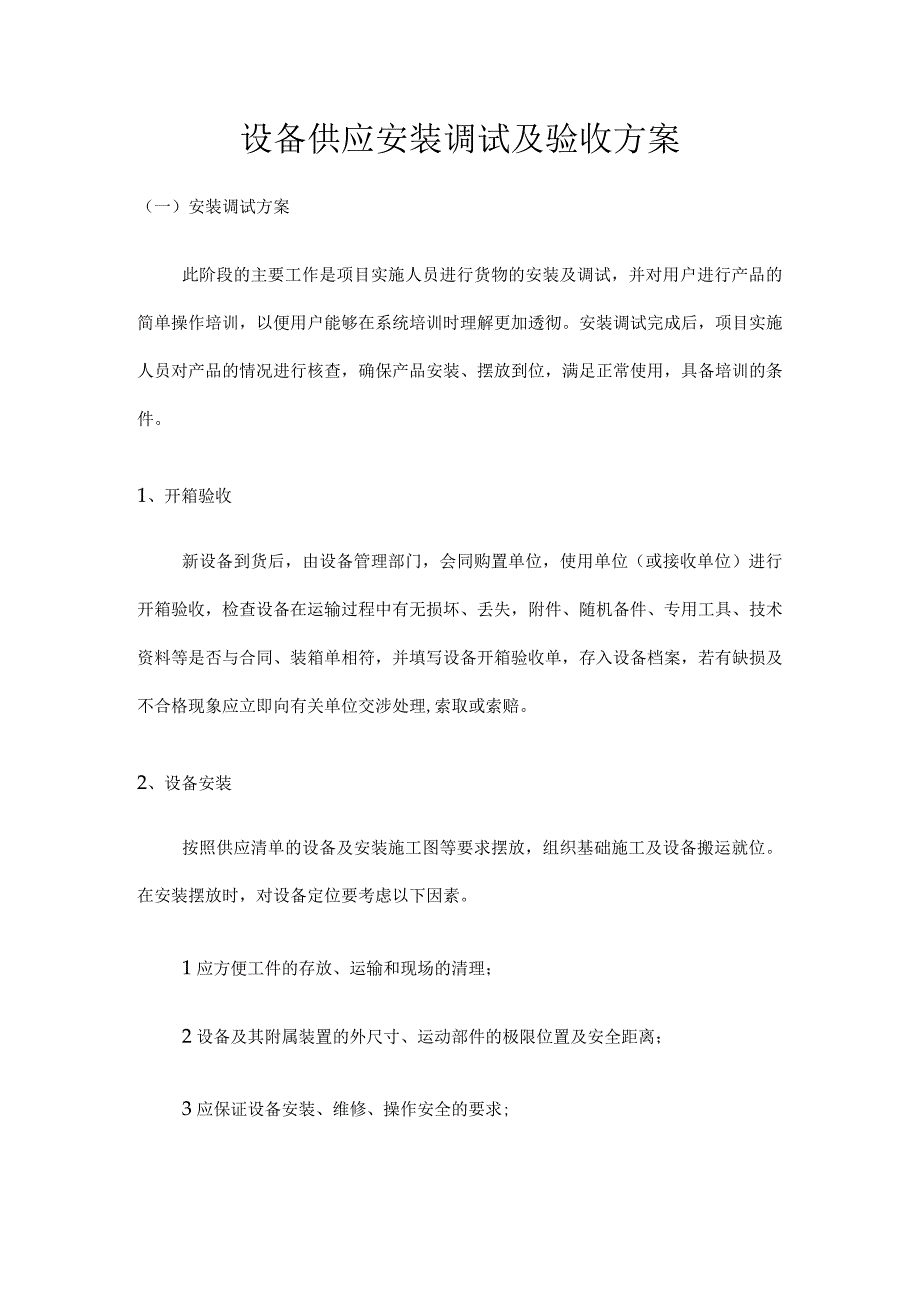 设备供应安装调试及验收方案.docx_第1页