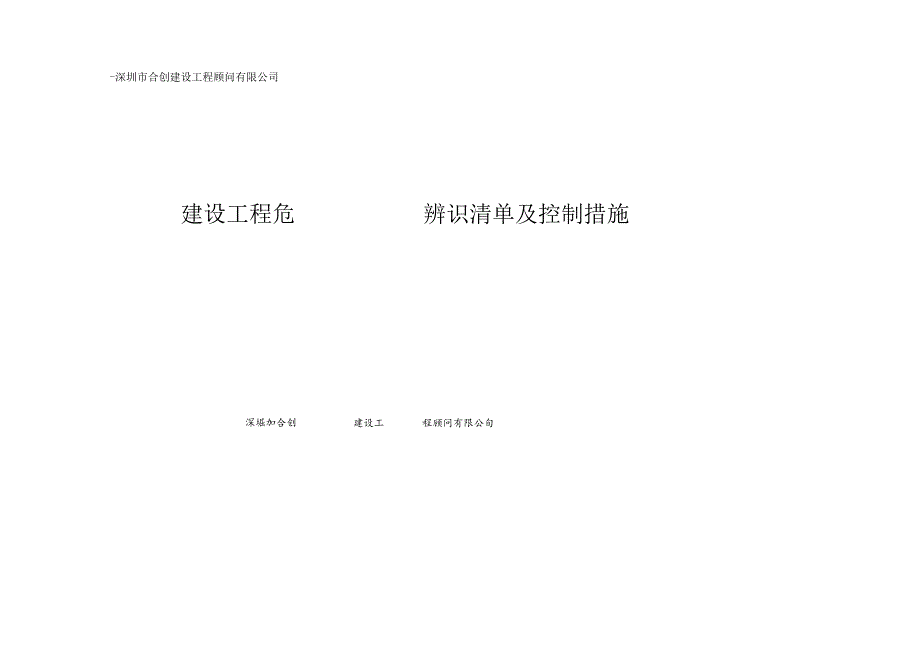 建设工程危险源辨识清单及控制措施.docx_第1页