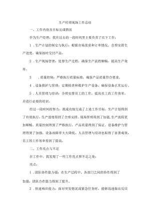 生产经理现场工作总结.docx