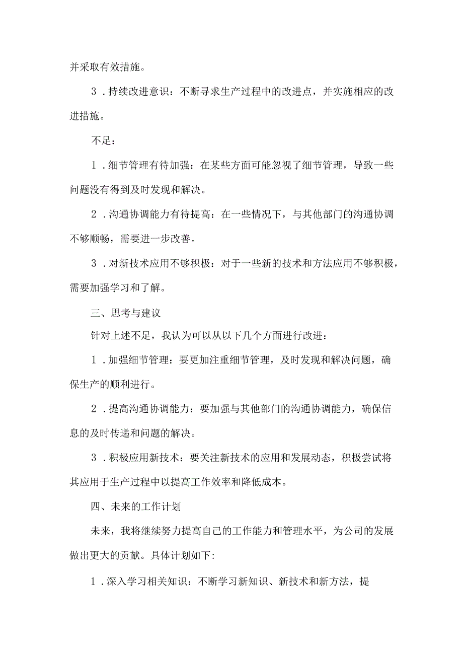 生产经理现场工作总结.docx_第2页