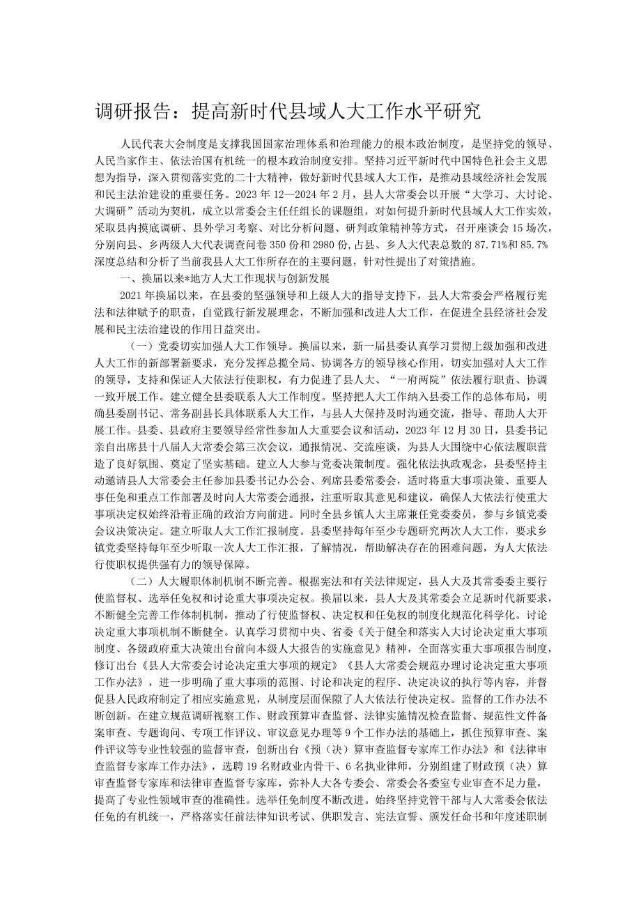 调研报告：提高新时代县域人大工作水平研究.docx_第1页