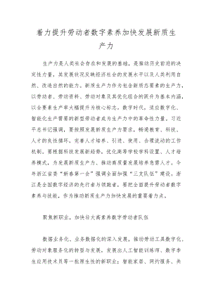 着力提升劳动者数字素养加快发展新质生产力.docx