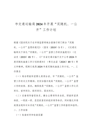 市交通运输局2024年开展“双随机、一公开”工作计划.docx