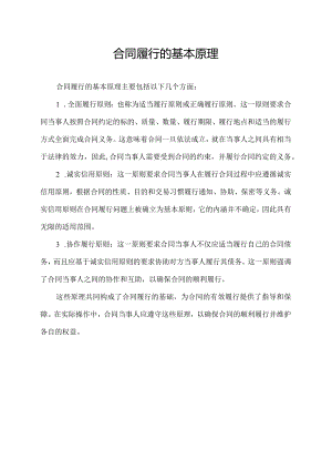 合同履行的基本原理.docx