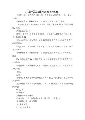 23童年的发现教学简案（pdf版）.docx