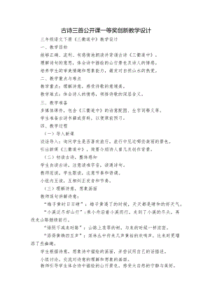 古诗三首公开课一等奖创新教学设计.docx