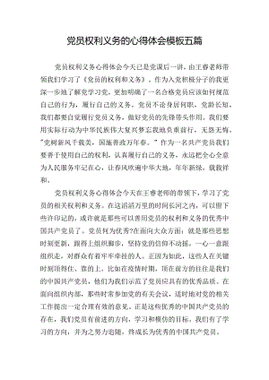 党员权利义务的心得体会模板五篇.docx