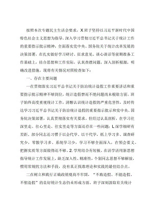 班子防治统计造假专题民主生活会对照检查材料.docx