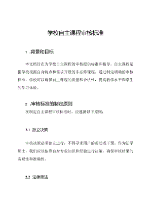 学校自主课程审核标准.docx