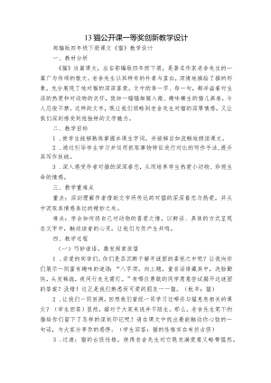 13猫公开课一等奖创新教学设计.docx