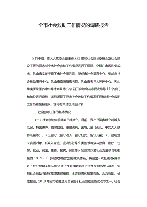 全市社会救助工作情况的调研报告.docx