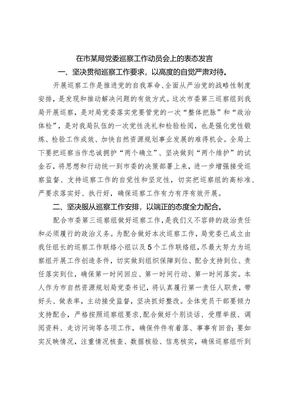 在市某局党委巡察工作动员会上的表态发言.docx_第1页