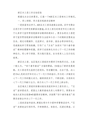新区关工委工作总结经验.docx