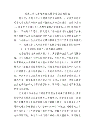 党建工作人才培养有机融合对企业的影响.docx