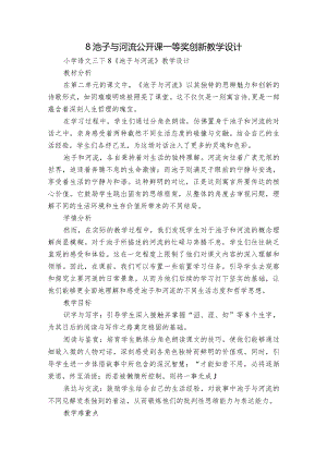 8池子与河流公开课一等奖创新教学设计.docx