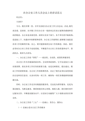 在办公室工作人员会议上的讲话范文.docx