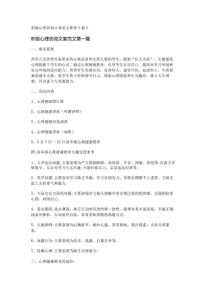 新积极心理咨询文案范文推荐5篇.docx