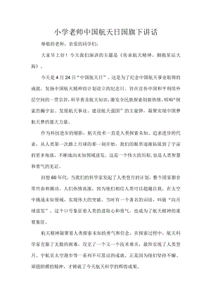 小学老师中国航天日国旗下讲话.docx