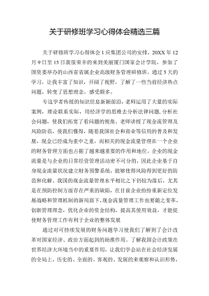 关于研修班学习心得体会精选三篇.docx