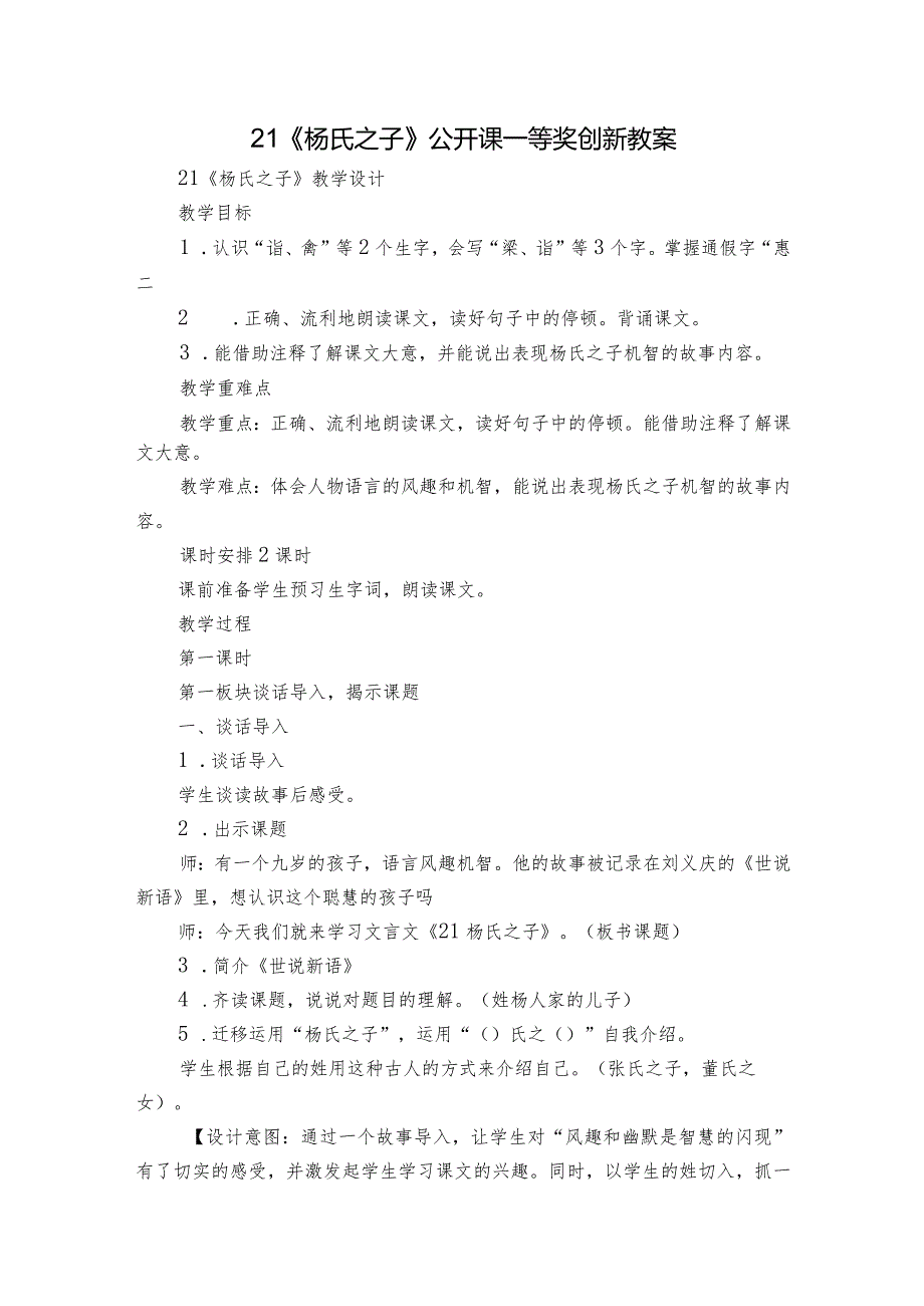 21《杨氏之子》公开课一等奖创新教案.docx_第1页