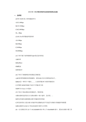 2024年3月全国计算机等级考试四级网络工程师试题.docx