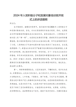 2024年入党积极分子和发展对象培训班开班式上的讲话提纲.docx