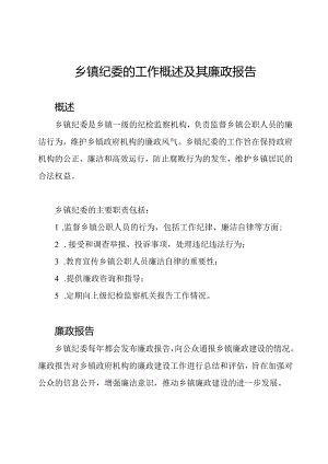 乡镇纪委的工作概述及其廉政报告.docx