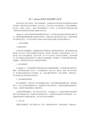 基于AMEsim的液压系统建模与仿真.docx