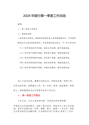 2024年银行第一季度工作总结.docx