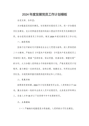 2024年度发展党员工作计划模板.docx