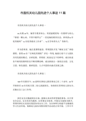 市直机关幼儿园先进个人事迹11篇.docx