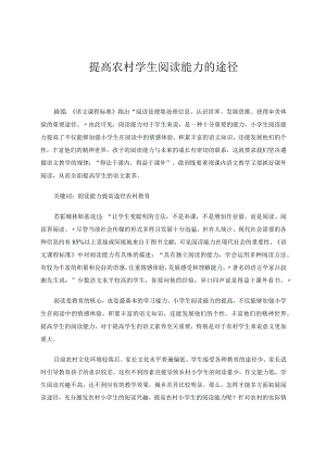 提高农村学生阅读能力的途径论文.docx