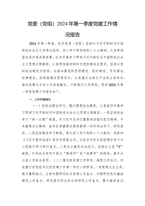 党委（党组）2024年第一季度党建工作情况报告.docx