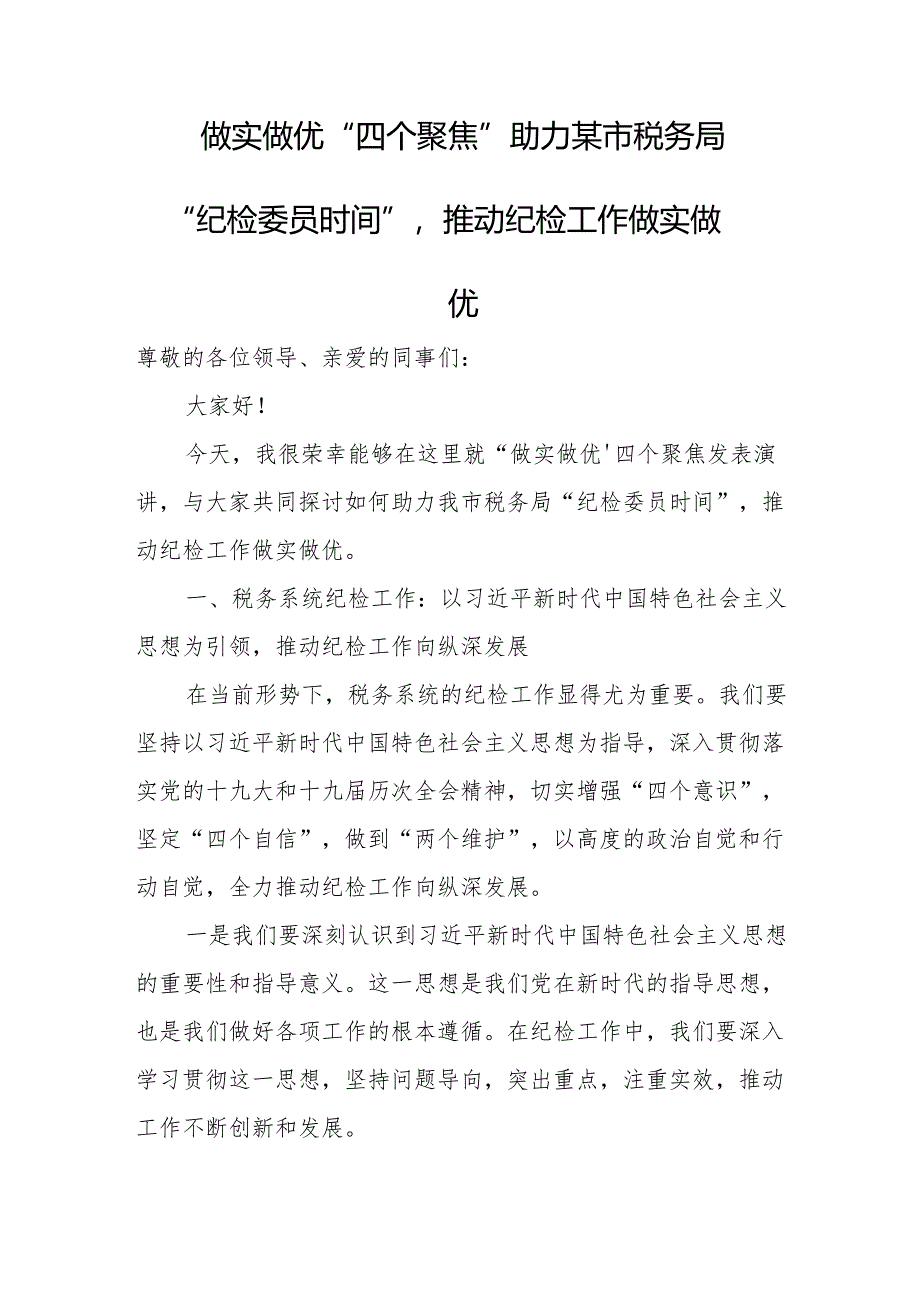 做实做优“四个聚焦”助力某市税务局“纪检委员时间”推动纪检工作做实做优.docx_第1页