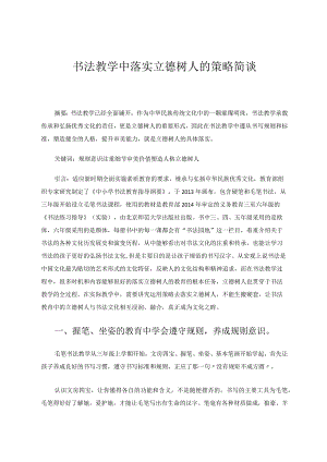 书法教学中落实立德树人的策略简谈论文.docx