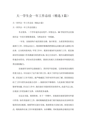 大一学生会一年工作总结（精选3篇）.docx