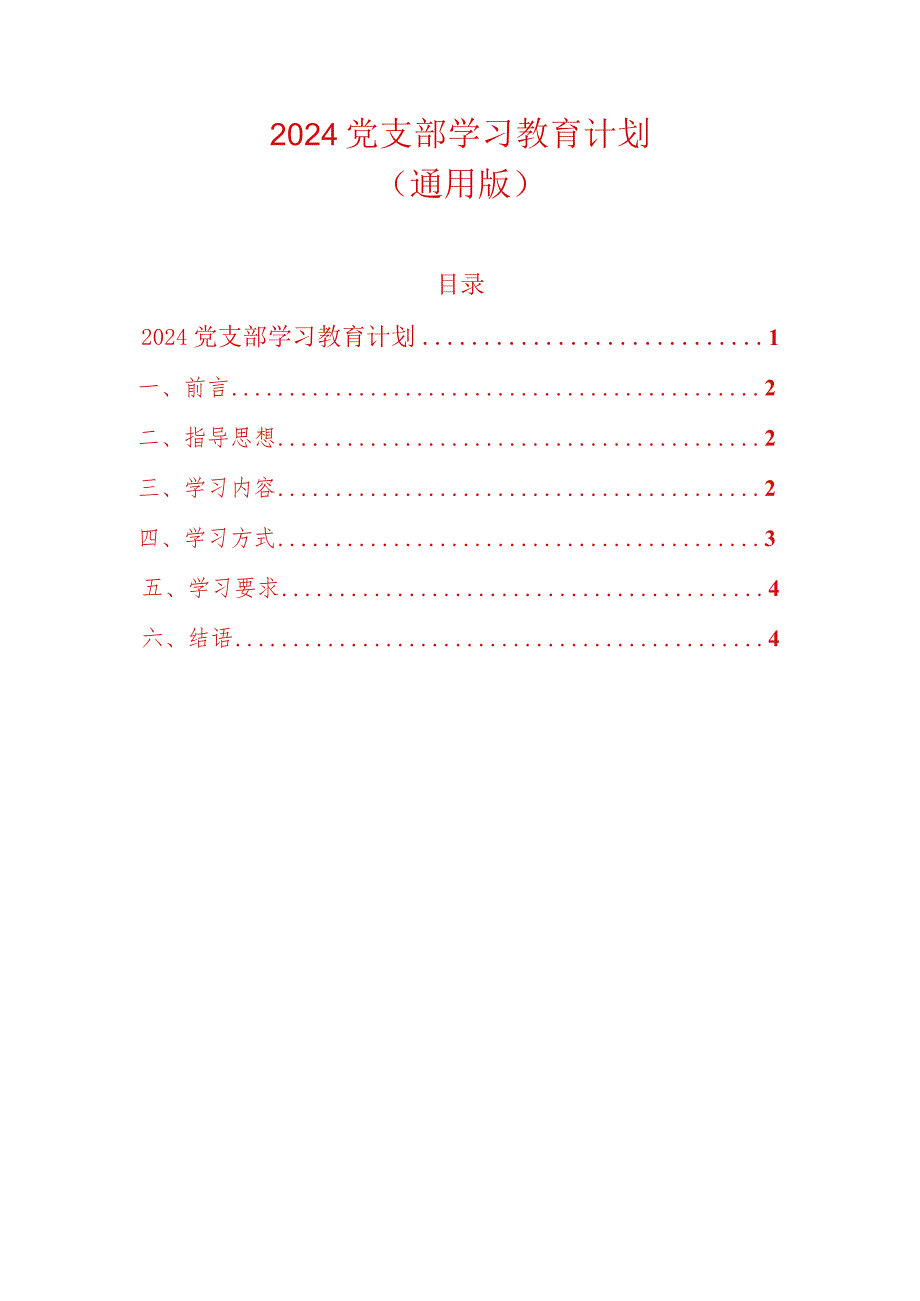 2024党支部学习教育计划（通用版）.docx_第1页