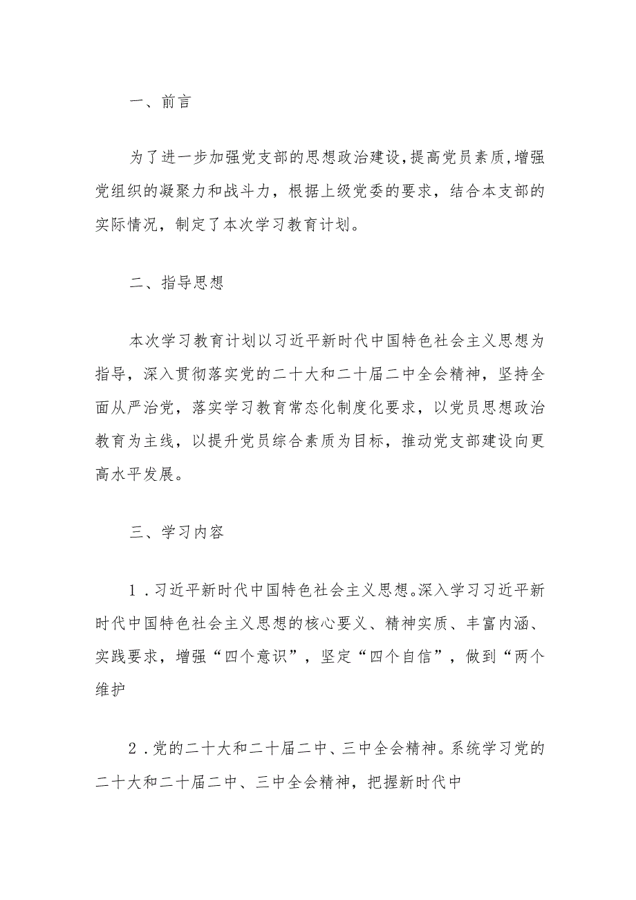2024党支部学习教育计划（通用版）.docx_第2页