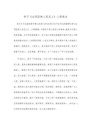 学习《必须坚持人民至上》心得体会.docx