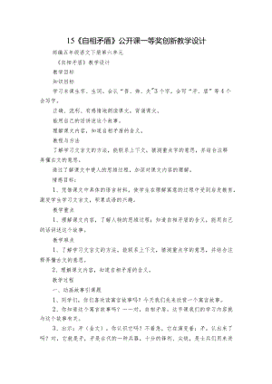 15《自相矛盾》公开课一等奖创新教学设计.docx