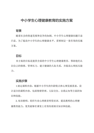 中小学生心理健康教育的实施方案.docx