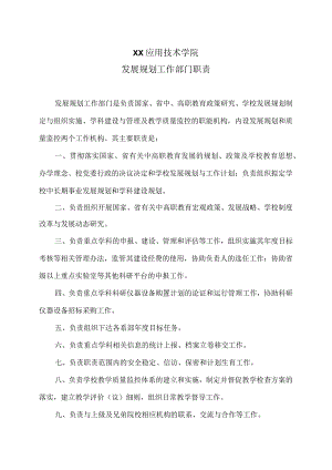 XX应用技术学院发展规划工作部门职责（2024年）.docx