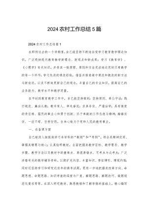 2024农村工作总结5篇.docx