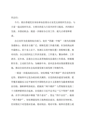 在县委办公室党支部组织生活会上的讲话.docx