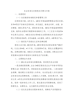 农业标准化发展现状问题与对策.docx