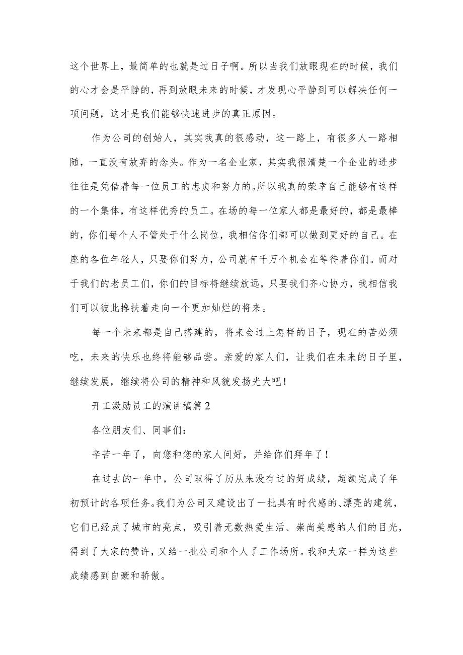 开工激励员工的演讲稿（3篇）.docx_第2页