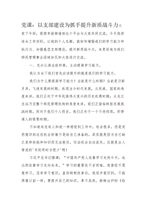 党课：以支部建设为抓手提升新质战斗力.docx