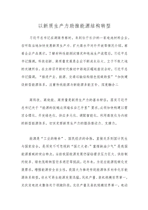 以新质生产力助推能源结构转型.docx